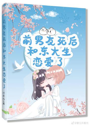 前男友死后和东大生恋爱了 沐星光