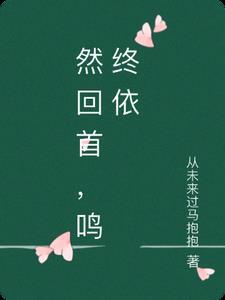 暮然回首
