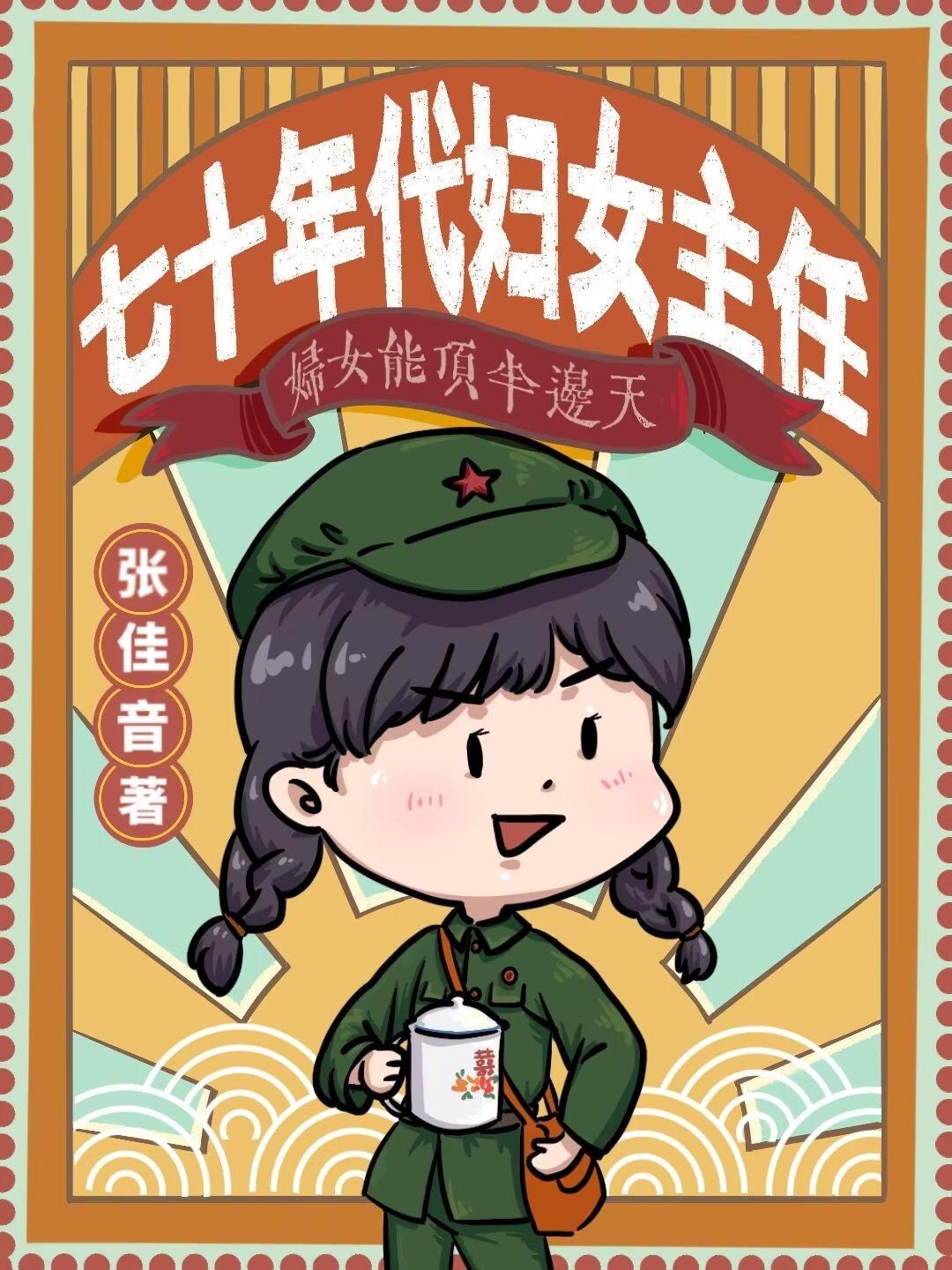 七十年代妇女主任TXT百度最新章节更新时间