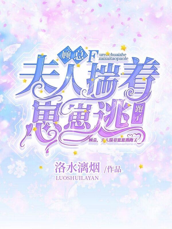 夫人顾总今天真的出发去墨尔本了