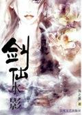 剑仙水影幻