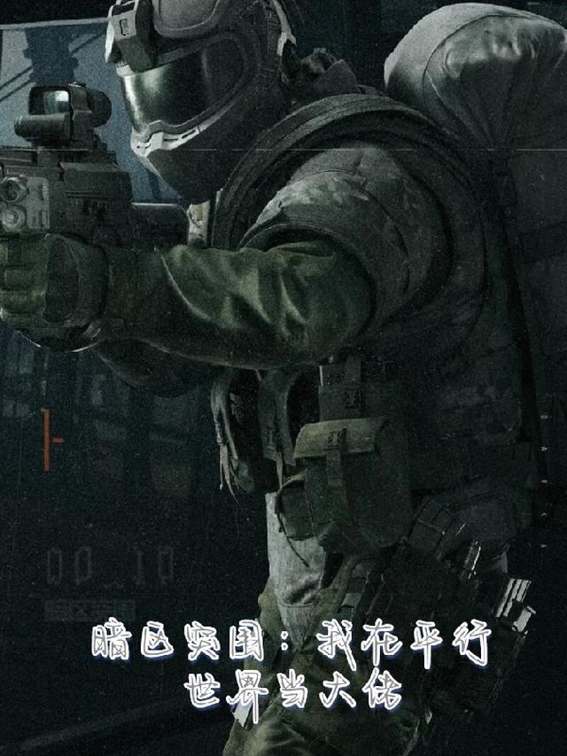 暗区突围中文版