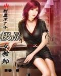 山村老师是不是很恐怖