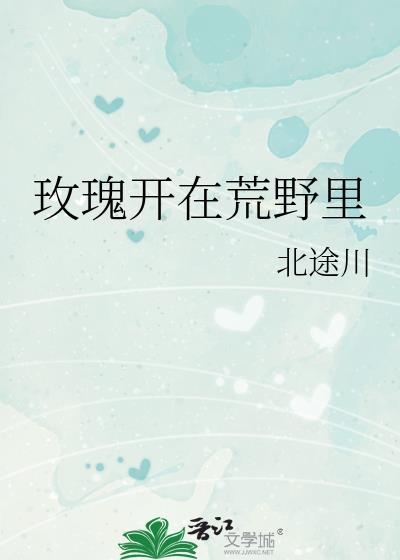 玫瑰可以开在荒野 深海里也有星光