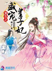重生之极品皇子妃全文