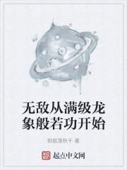 无敌从满级属性开始介绍