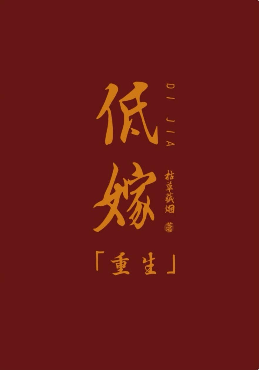 低嫁重生姜佩兮与裴岫