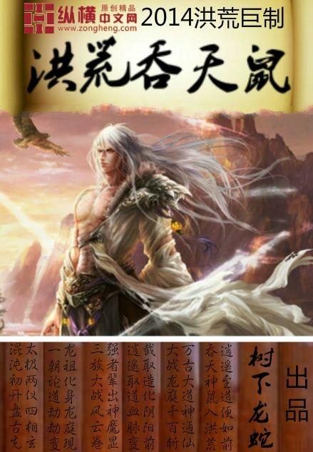 洪荒吞天鼠陆尘