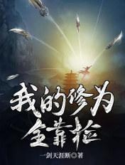 我的修为全靠捡 江无双