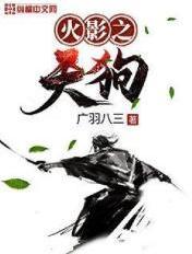 火影之我有天之锁