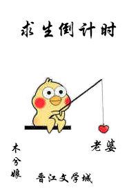 求生倒计时22章截图高清图片