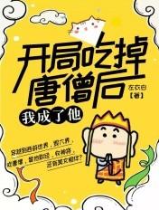 开局唐僧死了