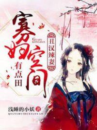 空间田园农家寡妇