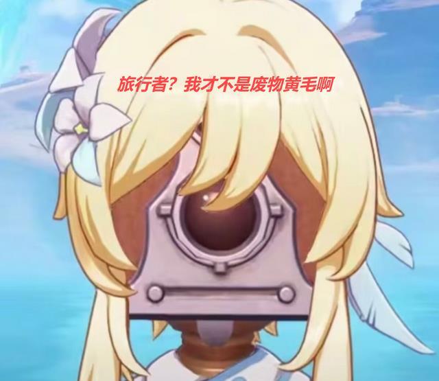 旅行者梗