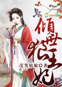 倾世王妃宠上天