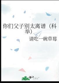 你们父子别太离谱科举百度