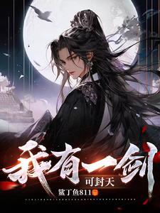 我有一剑可开山原句出自哪