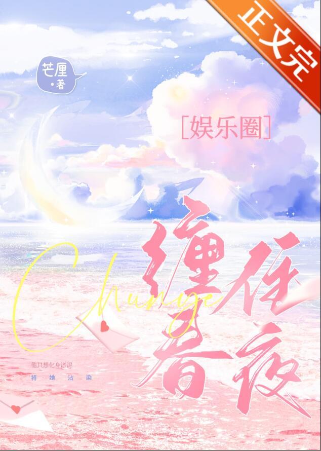 缠住春夜芒厘笔趣阁