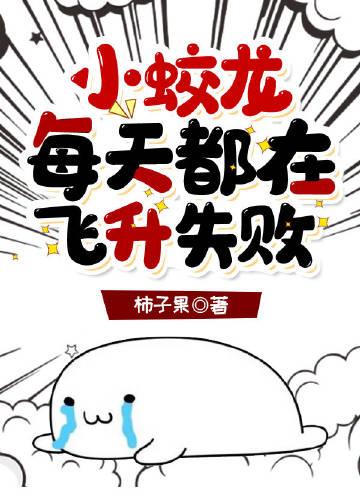 小蛟龙每天都在飞升失败第几章哭着跑回深山说生宝宝