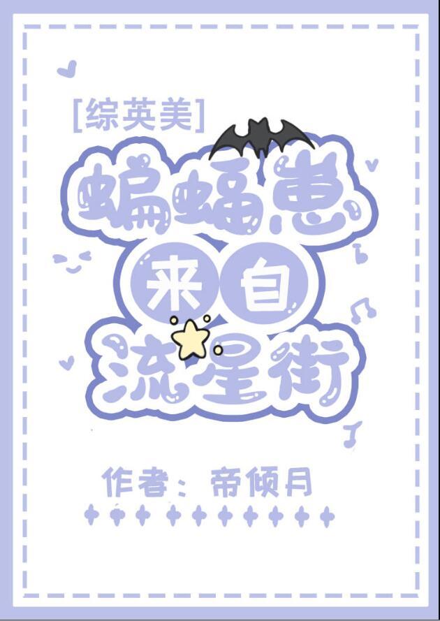 综英美蝙蝠崽来自流星街 番外