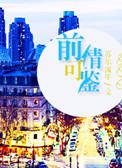 前情可鉴txt完整版微盘