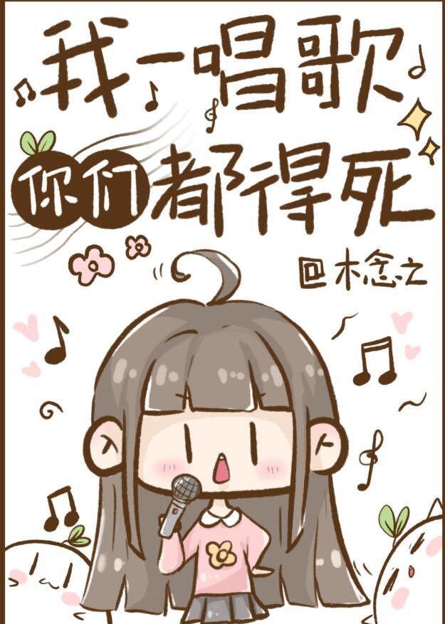 我一唱歌你们都得死全