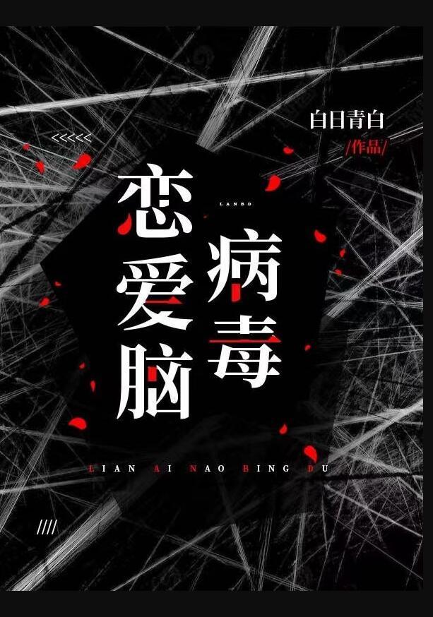 恋爱脑病毒by白日青白免费阅读