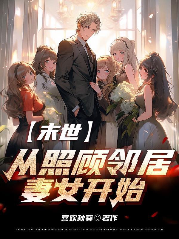 末世从照顾邻居妻女开始全本免费