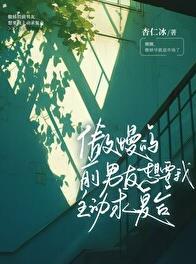 傲慢的前男友想要我主动求复合作者杏仁冰著