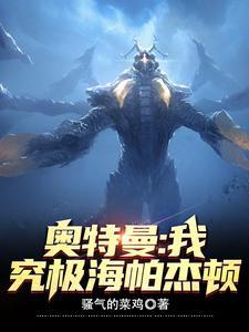 奥特曼:我,究极海帕杰顿笔趣阁最新章节