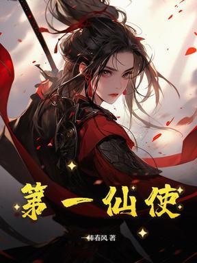 第一仙师讲解