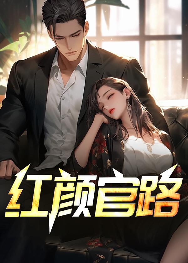 红颜官路兰天浩全文免费阅读