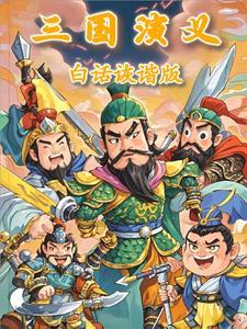 三国演义白话文在线读