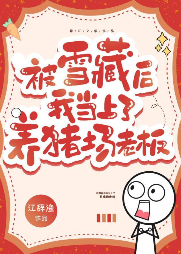 被雪藏后我当上养猪场老板晋江