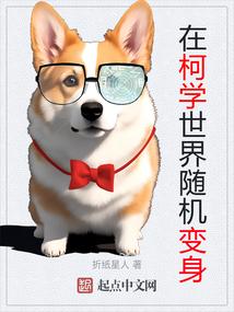 在柯学世界随机变身 第37章