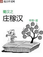 蜀汉之庄稼汉笔趣阁无弹窗阅读