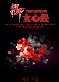御女心经免费读