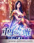 重生左唯小说免费全文阅读