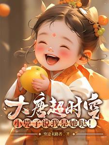 大唐超时空云养小兕子