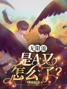 无限对峙双A之大佬居然是病娇全文阅读