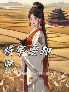 将军要卸甲林柒男主是谁