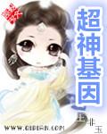 超神基因动漫700集