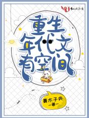 重生年代文有空间的