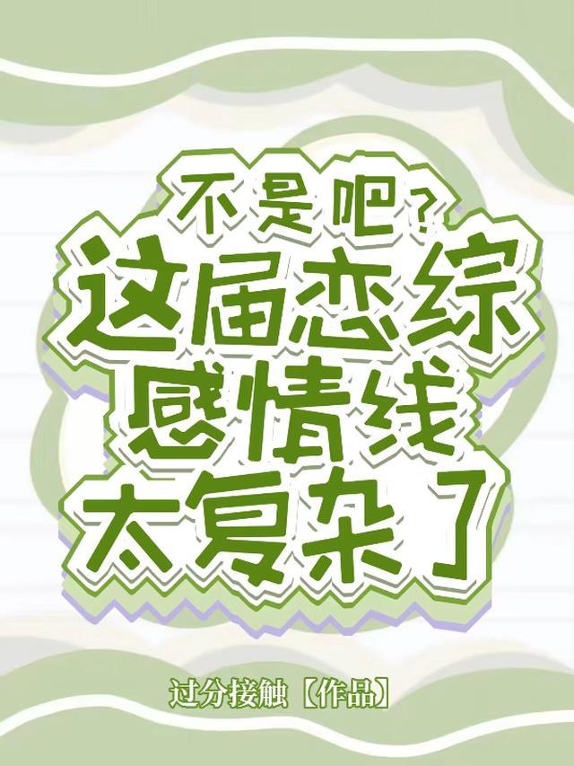 恋综是什么节目