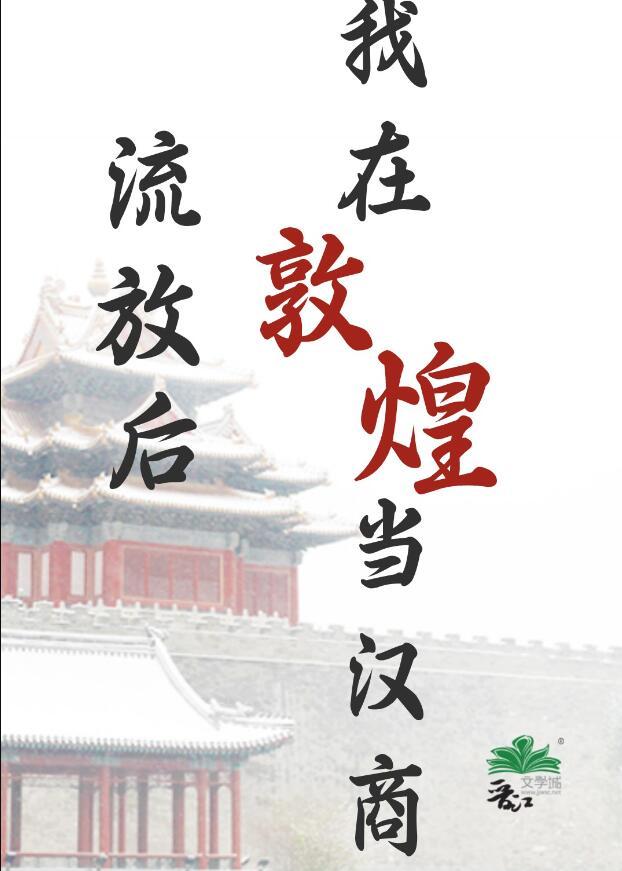 流放后我在敦煌当汉商by绿豆红汤