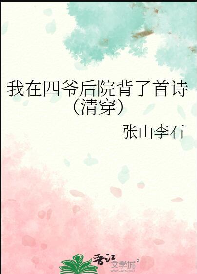 我在四爷后院背了首诗(清穿)类似