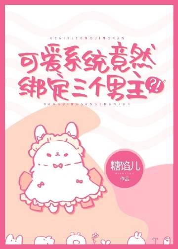 可爱受系统