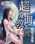 超级调教系统在线阅读