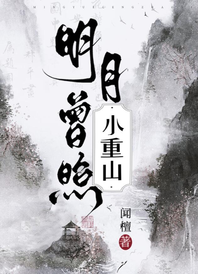 明月曾照小重山阿七是谁