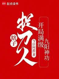 瞎子捉刀人开局满级九阳神功免费阅读